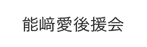 能﨑愛後援会
