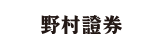 野村証券株式会社