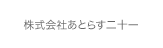 株式会社あとらす二十一