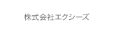 株式会社エクシーズ