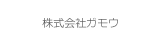 株式会社ガモウ