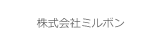 株式会社ミルボン