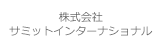 株式会社サミットインターナ