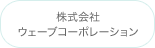 株式会社ウェーブコーポレーション