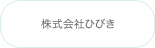 株式会社ひびき