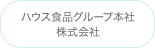 ハウス食品グループ本社株式会社