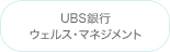 UBS銀行ウェルス・マネジメント