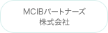 MCIBパートナーズ株式会社