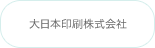 大和ハウス工業株式会社