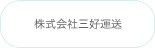 株式会社三好運送