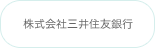 株式会社三井住友銀行