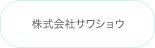 株式会社エクシーズ