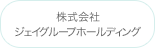 株式会社ジェイグループホールディング