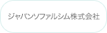 ジャパンソファルシム株式会社