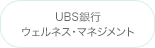 UBS銀行ウェルネス・マネジメント