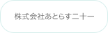 株式会社あとらす二十一