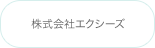 株式会社エクシーズ