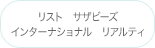 リスト　サザビーズ　インターナショナル　リアルティ