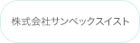 株式会社サンペックイスト