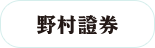 野村証券株式会社