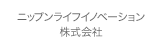 ニップンライフイノベーション株式会社