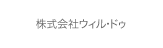 株式会社ウィル・ドゥ