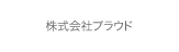 株式会社プラウド