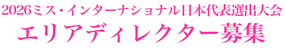 2024ミス・インターナショナル日本代表選出大会 出場者募集