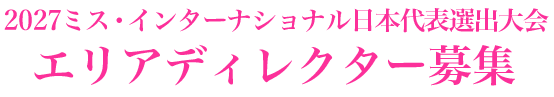 2024ミス・インターナショナル日本代表選出大会 出場者募集