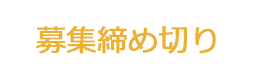 募集締め切り