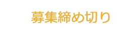 募集締め切り