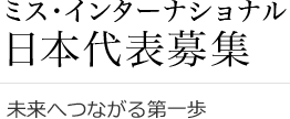 ミス・インターナショナル日本代表募集