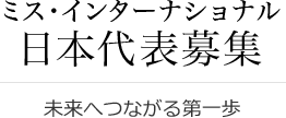 ミス・インターナショナル日本代表募集