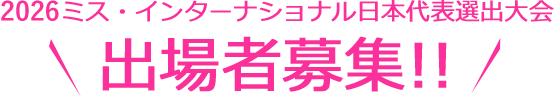2026ミス・インターナショナル日本代表選出大会 出場者募集