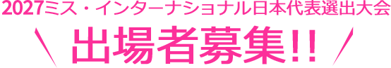 2027ミス・インターナショナル日本代表選出大会 出場者募集