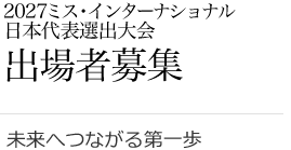 2027ミス・インターナショナル日本代表選出大会出場者募集