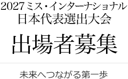 2027ミス・インターナショナル日本代表選出大会出場者募集