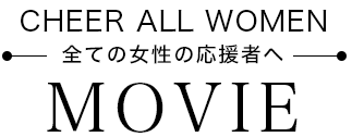 CHEER ALL WOMEN 全ての女性の応援者へ MOVIE