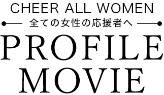 CHEER ALL WOMEN 全ての女性の応援者へ MOVIE