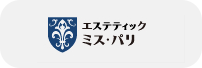 エステティック ミス・パリ