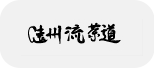 遠州流茶道宗家