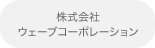 株式会社ウェーブコーポレーション