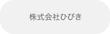 株式会社ひびき