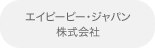 エイピーピー・ジャパン株式会社