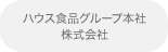 ハウス食品グループ本社株式会社