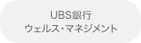 UBS銀行ウェルス・マネジメント