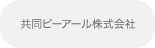 共同ピーアール株式会社