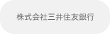 株式会社三井住友銀行