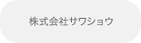 株式会社サワショウ