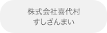 株式会社喜代村／すしざんまい